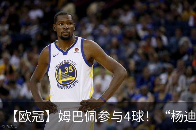 【欧冠】姆巴佩参与4球！“杨迪”传射，皇马4比1莱比锡