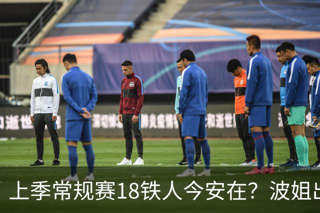 上季常规赛18铁人今安在？波姐出战成疑 有人重伤未归 1人刚被裁