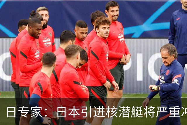 日专家：日本引进核潜艇将严重冲击地区安全