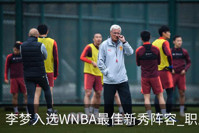 李梦入选WNBA最佳新秀阵容 职业生涯获新突破