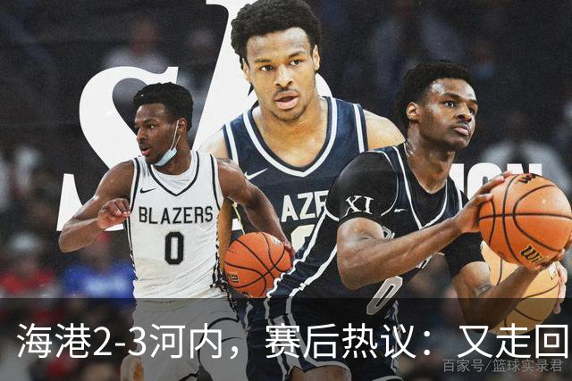 海港2-3河内，赛后热议：又走回老路了；第一个主场输越南球队的