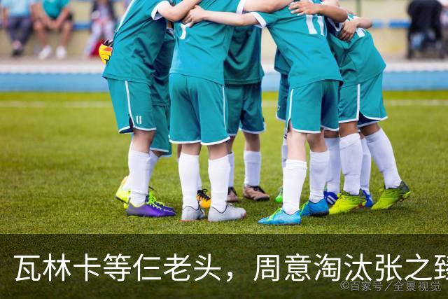 瓦林卡等仨老头，周意淘汰张之臻，五金花出局，谢淑薇奥胖入年终