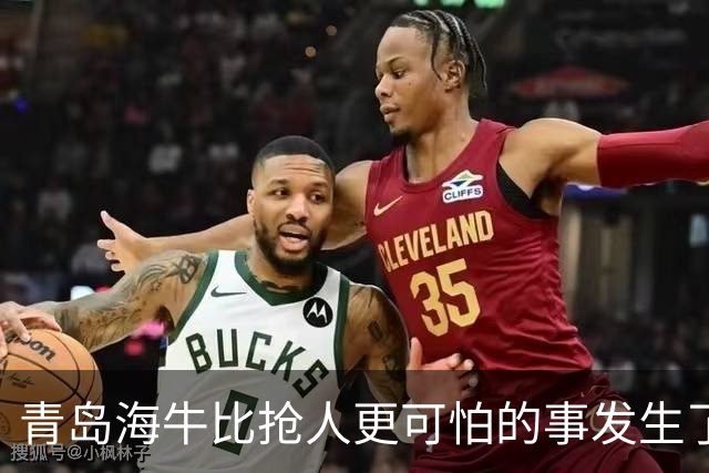 青岛海牛比抢人更可怕的事发生了！青岛海牛输球后，总经理表态