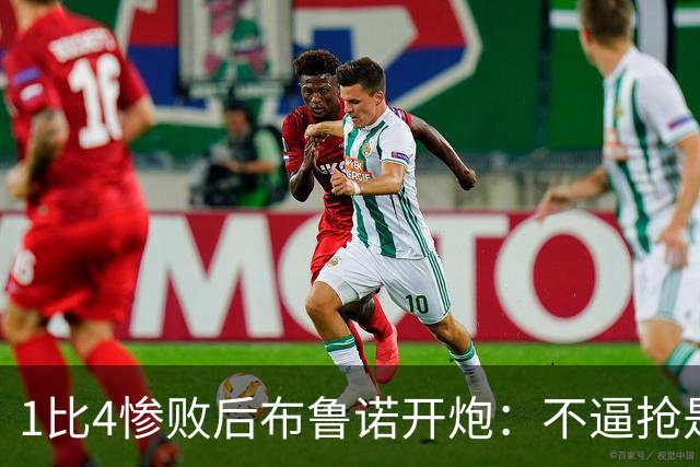 1比4惨败后布鲁诺开炮：不逼抢是教练组的决定
