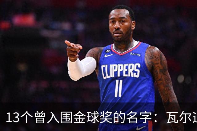 13个曾入围金球奖的名字：瓦尔迪在列，巴洛特利也上榜